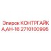 2710100995 КОНТРГАЙКА АН-16 Epiroc