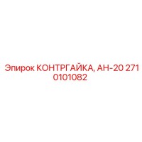 2710101082 КОНТРГАЙКА АН-20 Epiroc