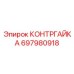 697980918 КОНТРГАЙКА Epiroc