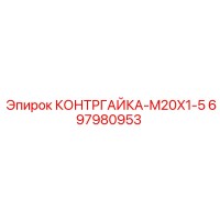 697980953 КОНТРГАЙКА-M20X1-5 Epiroc