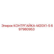 697980953 КОНТРГАЙКА-M20X1-5 Epiroc