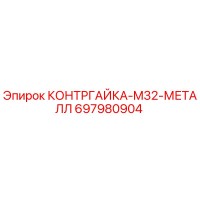 697980904 КОНТРГАЙКА-M32-МЕТАЛЛ Epiroc