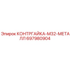 697980904 КОНТРГАЙКА-M32-МЕТАЛЛ Epiroc