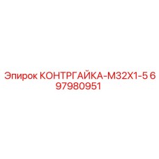 697980951 КОНТРГАЙКА-M32X1-5 Epiroc