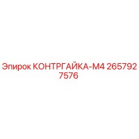 2657927576 КОНТРГАЙКА-M4 Epiroc