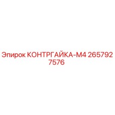 Оригинальная контргайка M4 2657927576 Epiroc