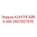 Оригинальная контргайка M4 2657927576 Epiroc