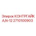 2710100903 КОНТРГАЙКА N-12 Epiroc