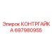 697980955 КОНТРГАЙКА Epiroc