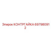 697980912 КОНТРГАЙКА Epiroc