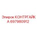 697980912 КОНТРГАЙКА Epiroc
