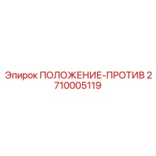 2710005119 ПОЛОЖЕНИЕ-ПРОТИВ Epiroc