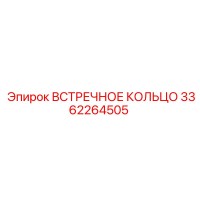 3362264505 ВСТРЕЧНОЕ КОЛЬЦО Epiroc