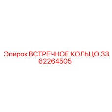 3362264505 ВСТРЕЧНОЕ КОЛЬЦО Epiroc