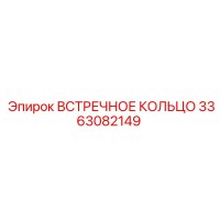 3363082149 ВСТРЕЧНОЕ КОЛЬЦО Epiroc