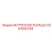 3363082149 ВСТРЕЧНОЕ КОЛЬЦО Epiroc