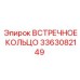 3363082149 ВСТРЕЧНОЕ КОЛЬЦО Epiroc
