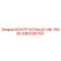 3363100703 КОНТР-КОЛЬЦО-HB-10000 Epiroc