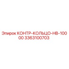 3363100703 КОНТР-КОЛЬЦО-HB-10000 Epiroc