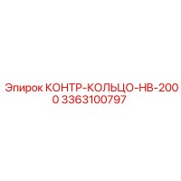 3363100797 КОНТР-КОЛЬЦО-HB-2000 Epiroc
