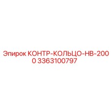 3363100797 КОНТР-КОЛЬЦО-HB-2000 Epiroc