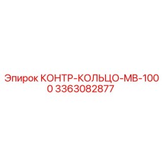 3363082877 КОНТР-КОЛЬЦО-MB-1000 Epiroc