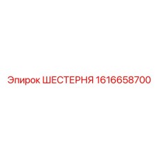 1616658700 ШЕСТЕРНЯ Epiroc