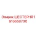1616658700 ШЕСТЕРНЯ Epiroc