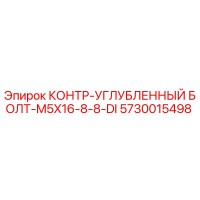 5730015498 КОНТР-УГЛУБЛЕННЫЙ БОЛТ-M5X16-8-8-DI Epiroc
