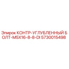 5730015498 КОНТР-УГЛУБЛЕННЫЙ БОЛТ-M5X16-8-8-DI Epiroc