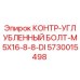 5730015498 КОНТР-УГЛУБЛЕННЫЙ БОЛТ-M5X16-8-8-DI Epiroc