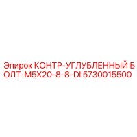 5730015500 КОНТР-УГЛУБЛЕННЫЙ БОЛТ-M5X20-8-8-DI Epiroc