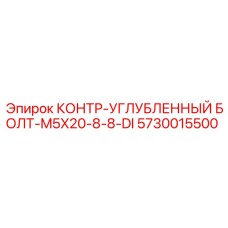 5730015500 КОНТР-УГЛУБЛЕННЫЙ БОЛТ-M5X20-8-8-DI Epiroc