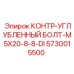 5730015500 КОНТР-УГЛУБЛЕННЫЙ БОЛТ-M5X20-8-8-DI Epiroc