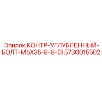 5730015502 КОНТР-УГЛУБЛЕННЫЙ-БОЛТ-M5X35-8-8-DI Epiroc