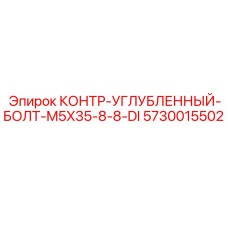 5730015502 КОНТР-УГЛУБЛЕННЫЙ-БОЛТ-M5X35-8-8-DI Epiroc