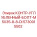 5730015502 КОНТР-УГЛУБЛЕННЫЙ-БОЛТ-M5X35-8-8-DI Epiroc