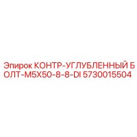 5730015504 КОНТР-УГЛУБЛЕННЫЙ БОЛТ-M5X50-8-8-DI Epiroc