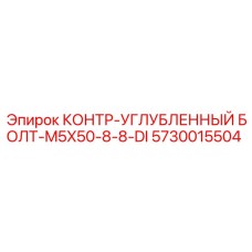 5730015504 КОНТР-УГЛУБЛЕННЫЙ БОЛТ-M5X50-8-8-DI Epiroc