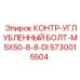 5730015504 КОНТР-УГЛУБЛЕННЫЙ БОЛТ-M5X50-8-8-DI Epiroc