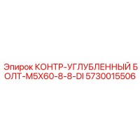 5730015506 КОНТР-УГЛУБЛЕННЫЙ БОЛТ-M5X60-8-8-DI Epiroc