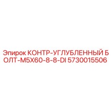 5730015506 КОНТР-УГЛУБЛЕННЫЙ БОЛТ-M5X60-8-8-DI Epiroc