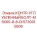 5730015506 КОНТР-УГЛУБЛЕННЫЙ БОЛТ-M5X60-8-8-DI Epiroc