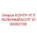 5730082706 КОНТР-УГЛУБЛЕННЫЙ БОЛТ Epiroc
