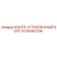 5730082708 КОНТР-УГЛУБЛЕННЫЙ БОЛТ Epiroc