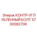 5730082708 КОНТР-УГЛУБЛЕННЫЙ БОЛТ Epiroc