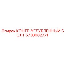 5730082771 КОНТР-УГЛУБЛЕННЫЙ БОЛТ Epiroc