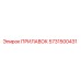 5731500431 ПРИЛАВОК Epiroc