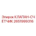 Клапан-счётчик 2651999316 Epiroc