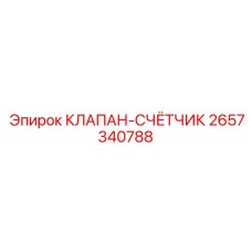 Клапан-счетчик артикул 2657340788 производитель Epiroc